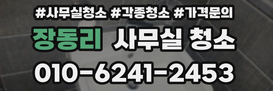 장동리 사무실 청소