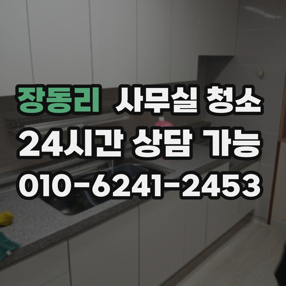 장동리 사무실 청소