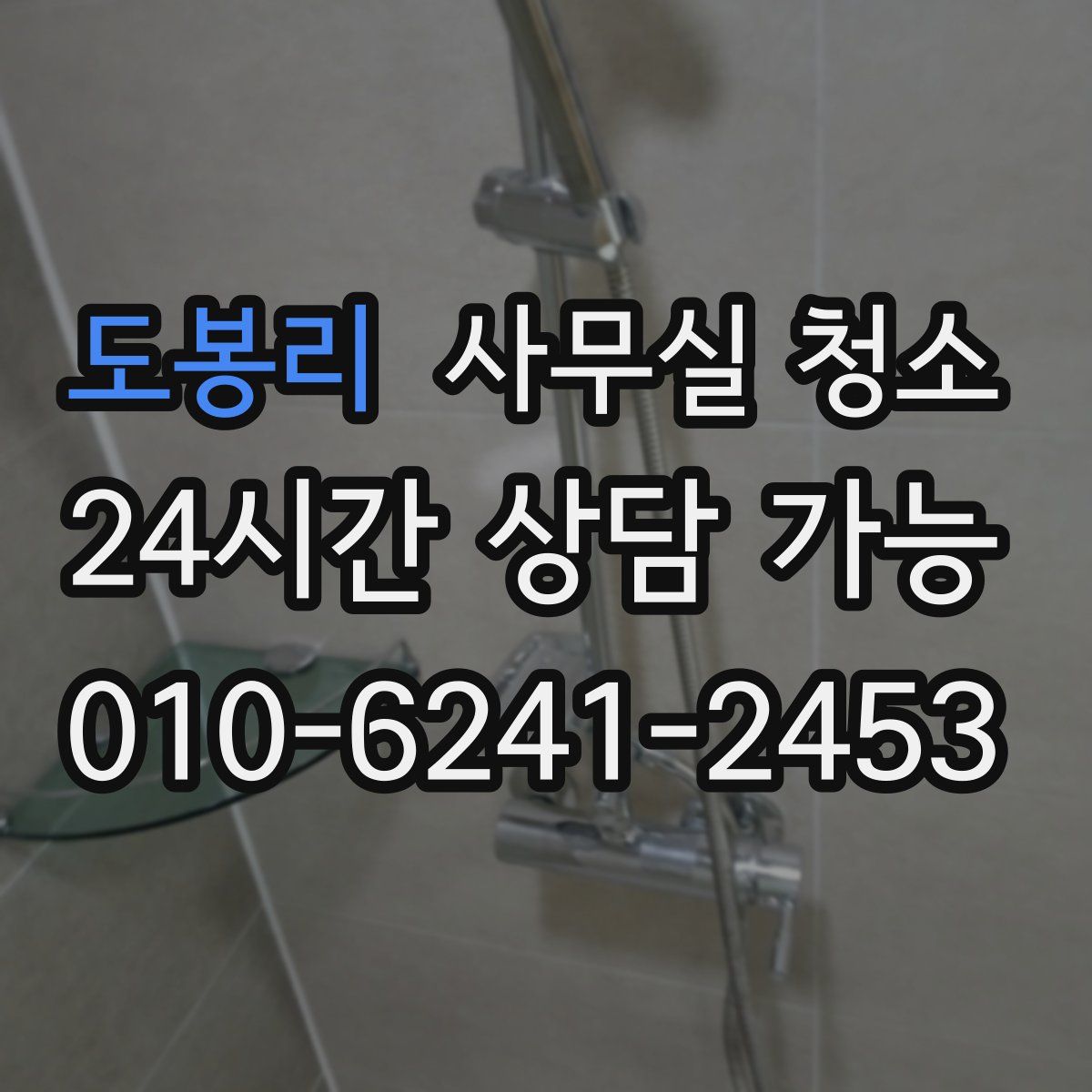 도봉리 사무실 청소