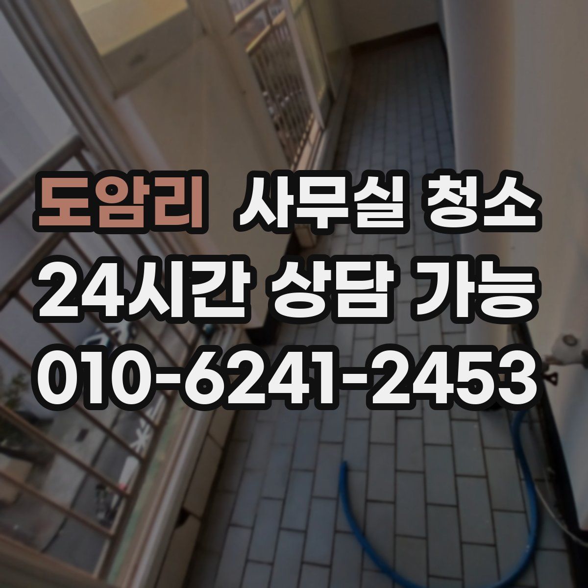도암리 사무실 청소