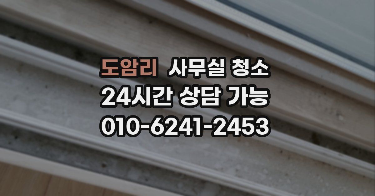 도암리 사무실 청소