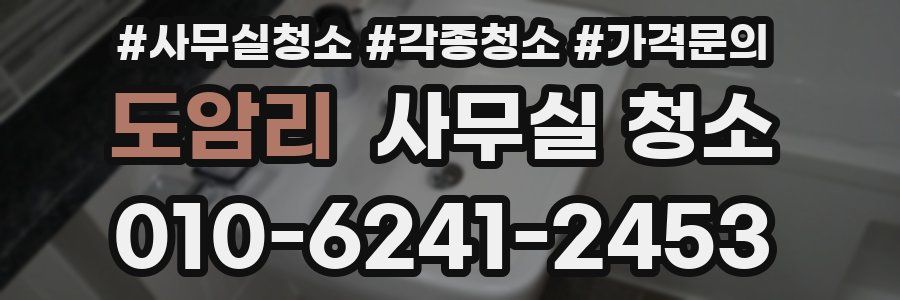 도암리 사무실 청소