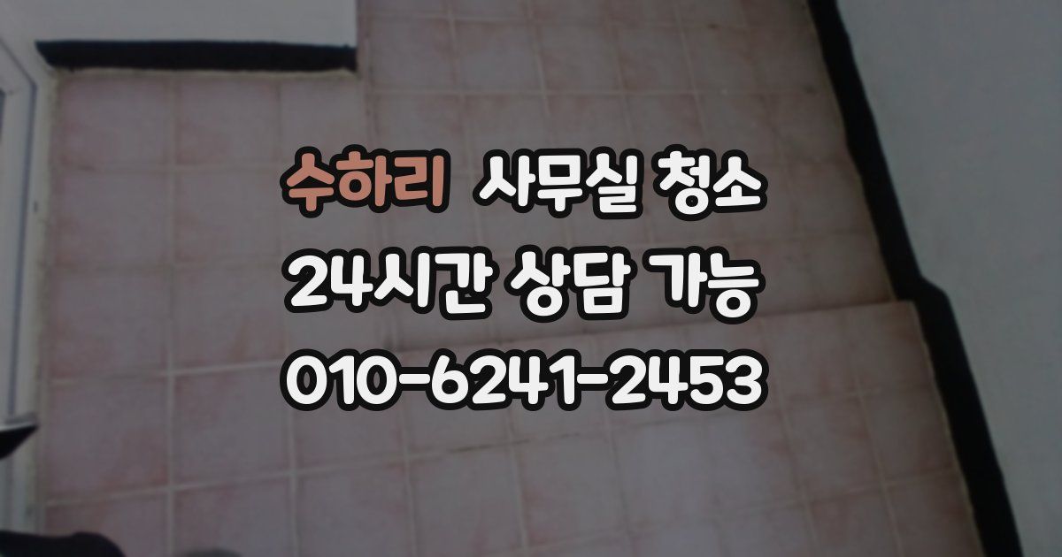 수하리 사무실 청소