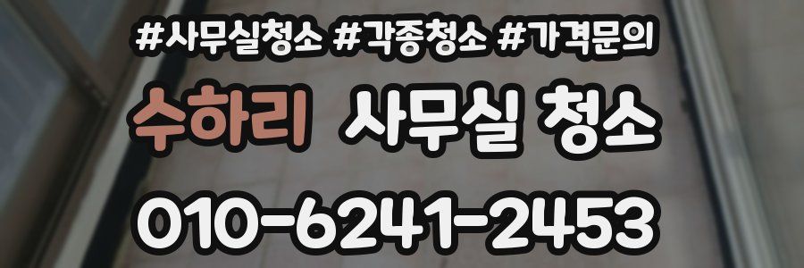 수하리 사무실 청소