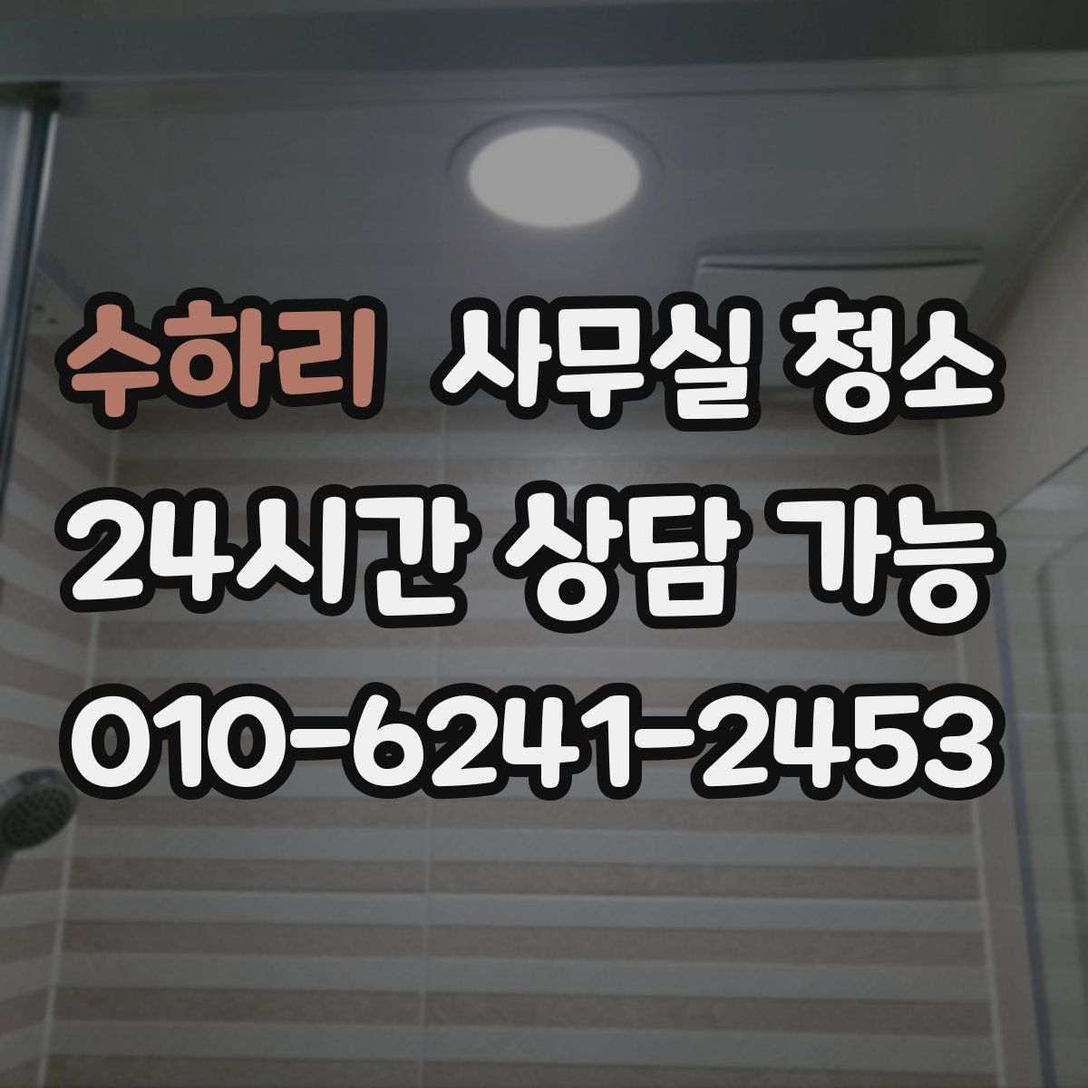 수하리 사무실 청소