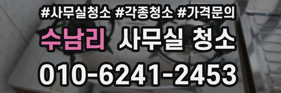 수남리 사무실 청소