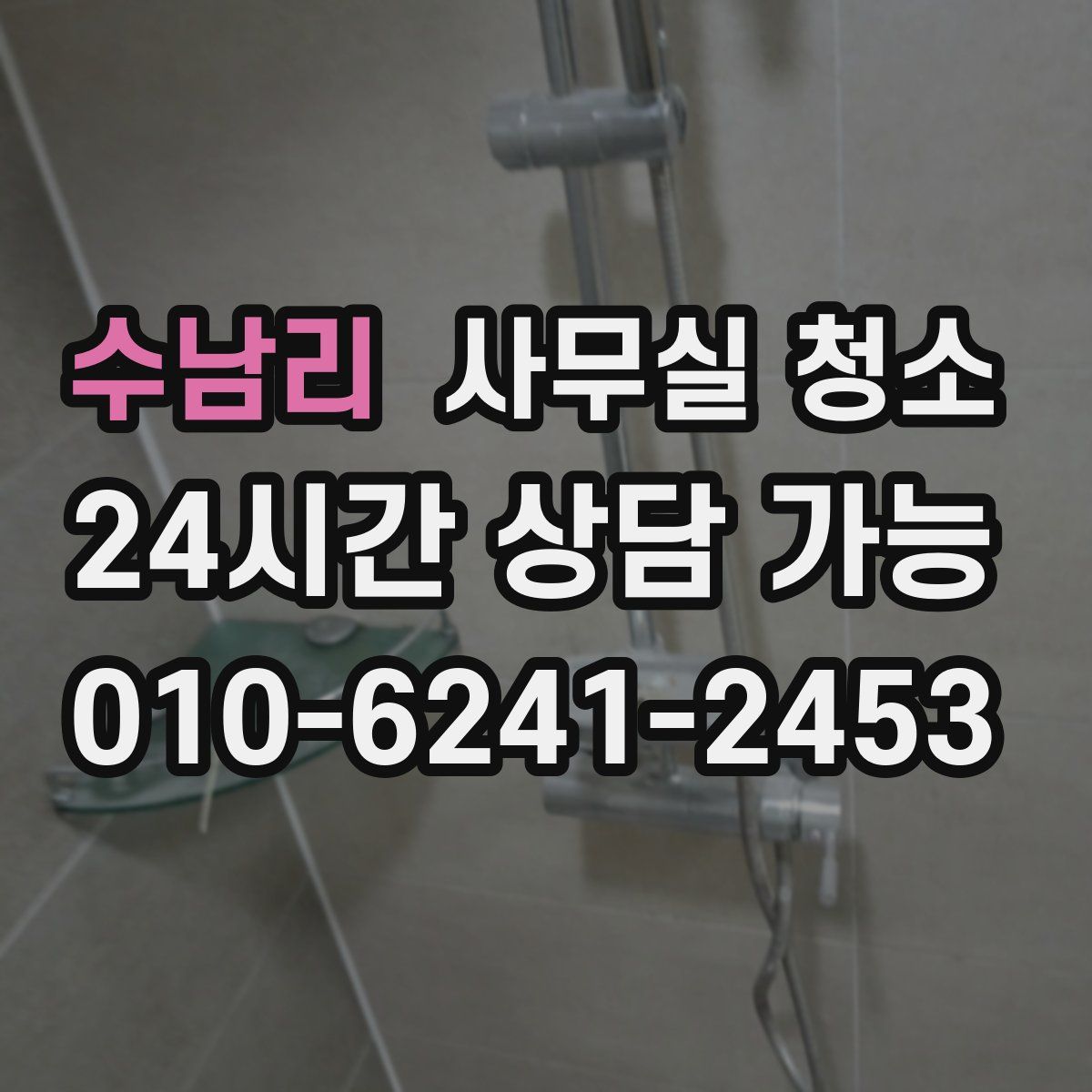 수남리 사무실 청소