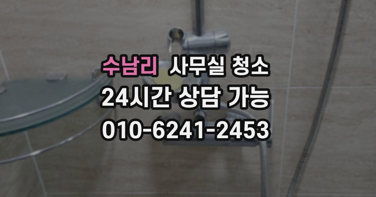 수남리 사무실 청소