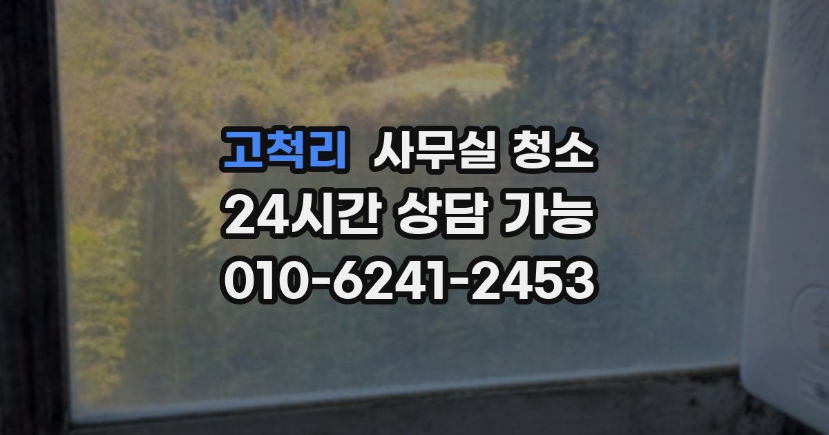 고척리 사무실 청소