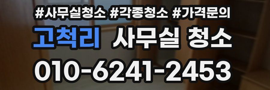 고척리 사무실 청소