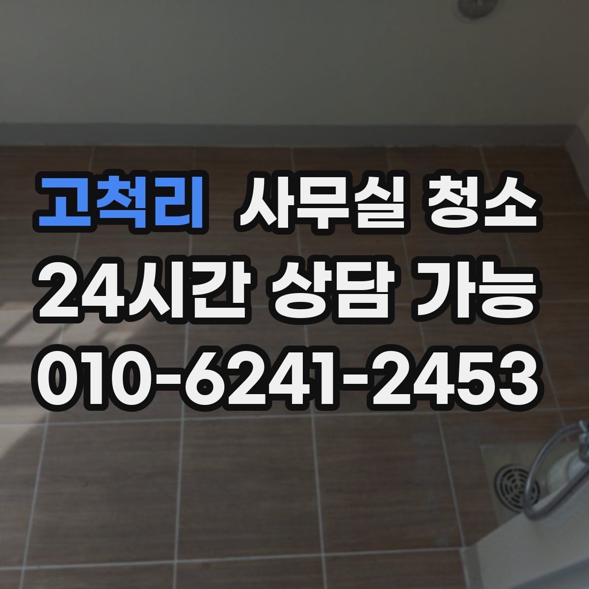 고척리 사무실 청소