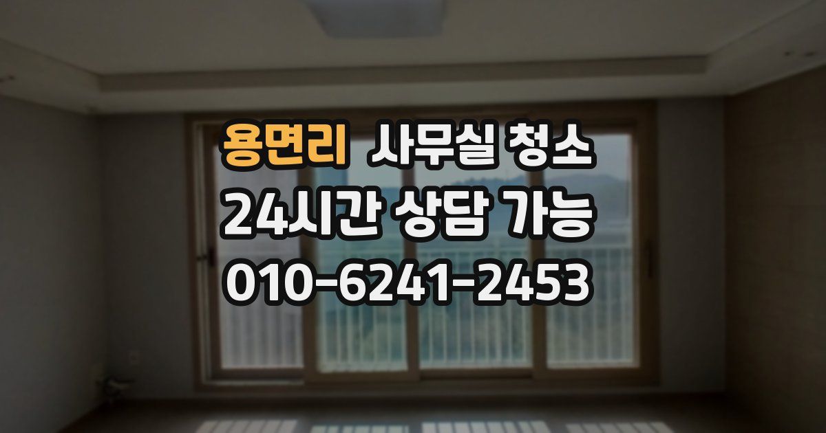 용면리 사무실 청소