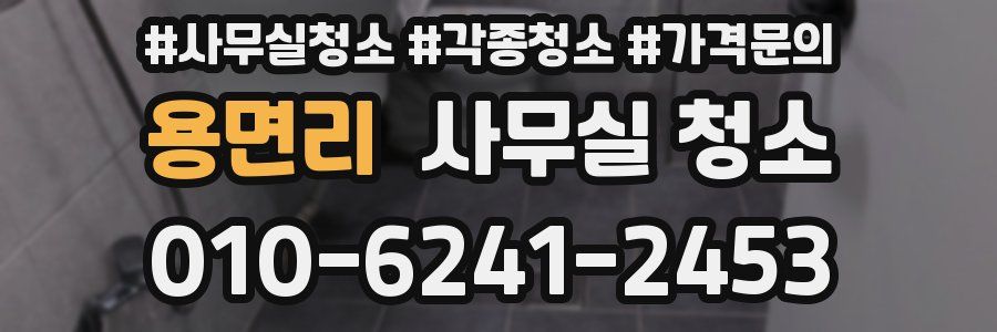 용면리 사무실 청소
