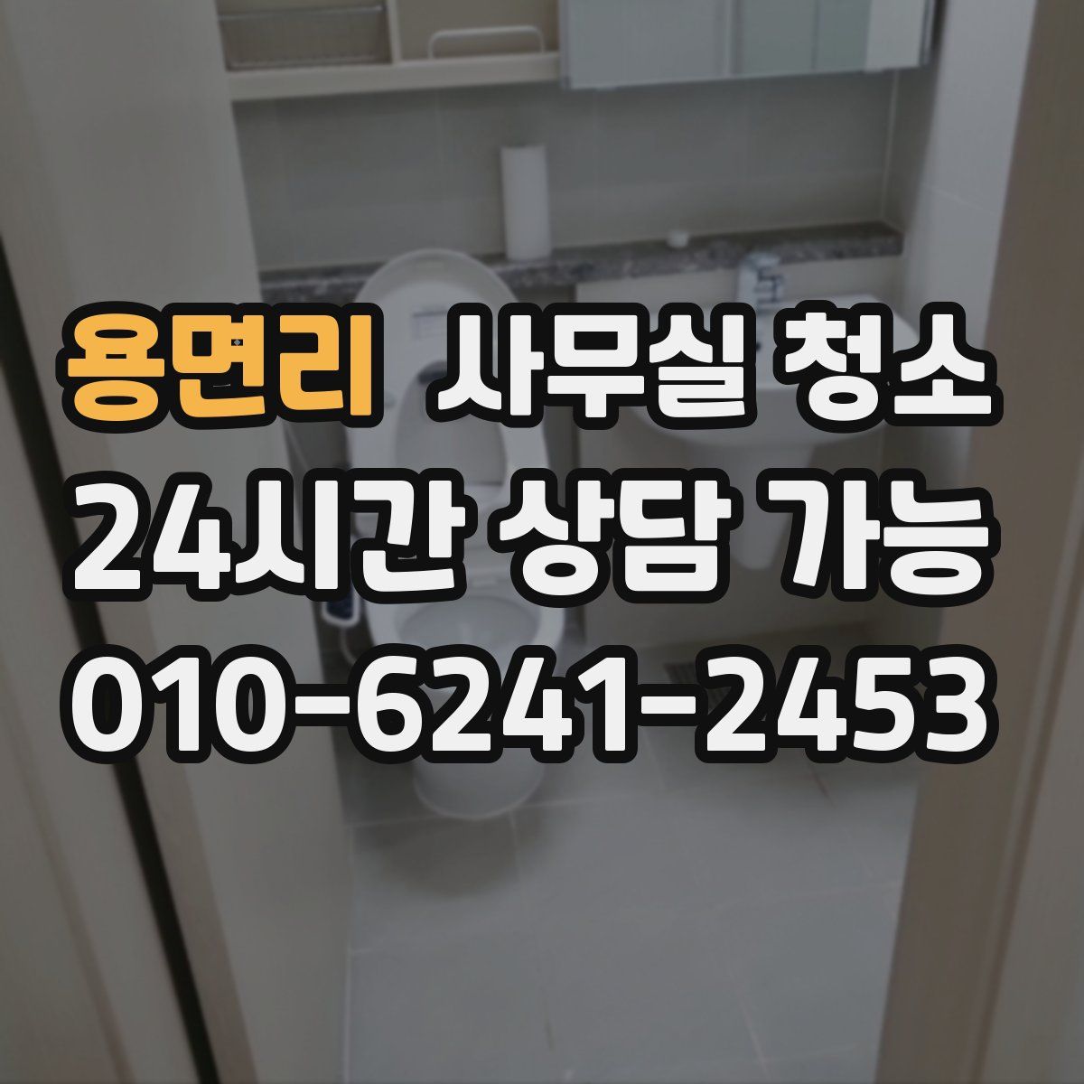 용면리 사무실 청소