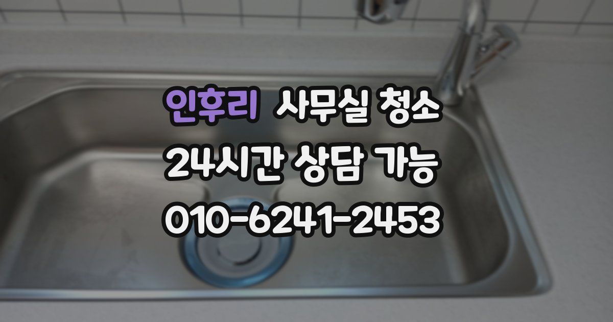 인후리 사무실 청소