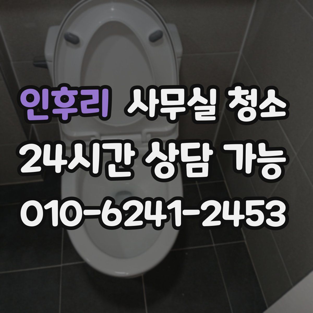 인후리 사무실 청소