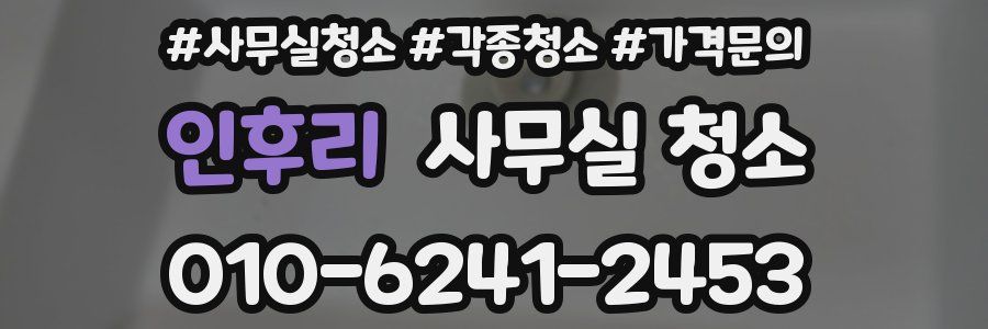 인후리 사무실 청소