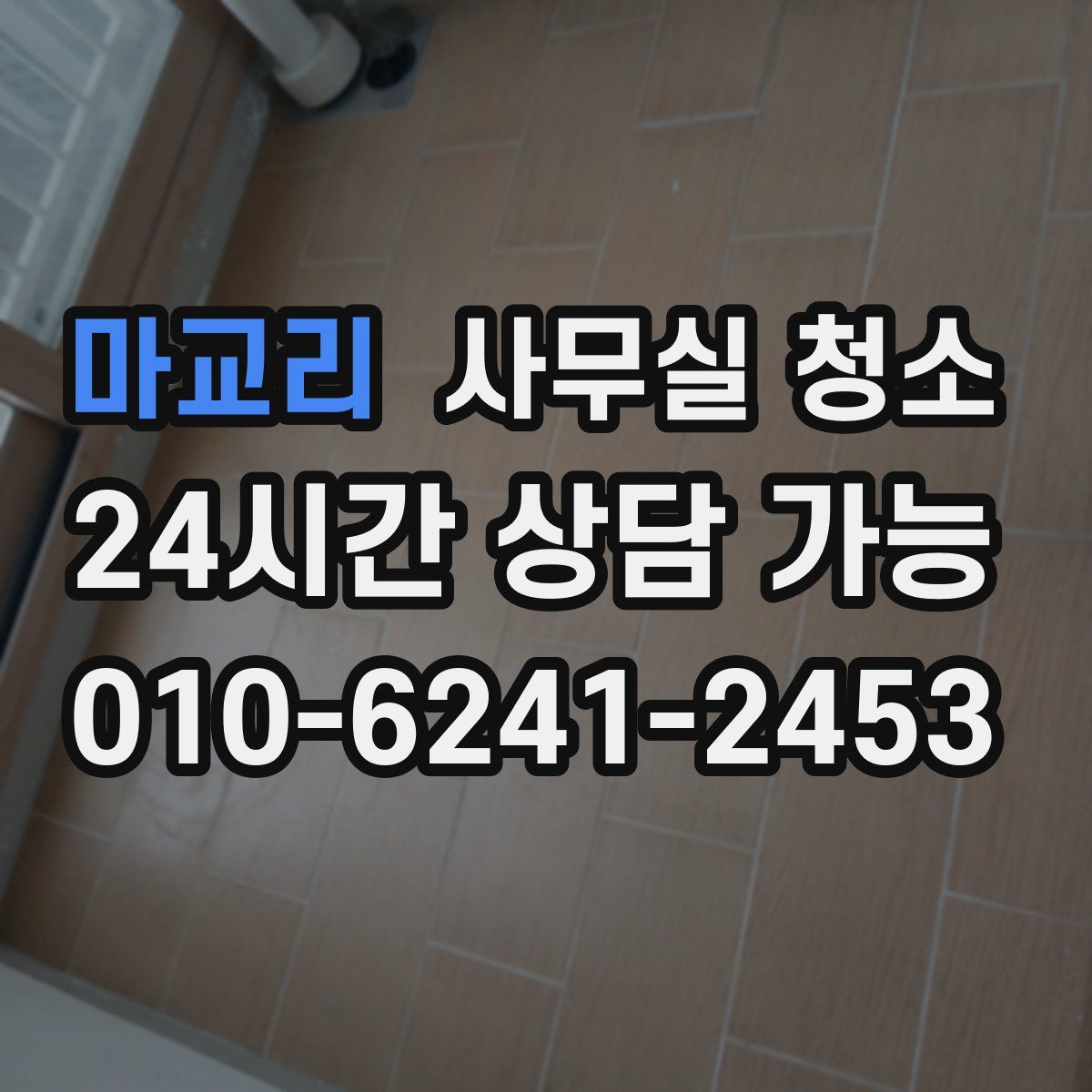 마교리 사무실 청소