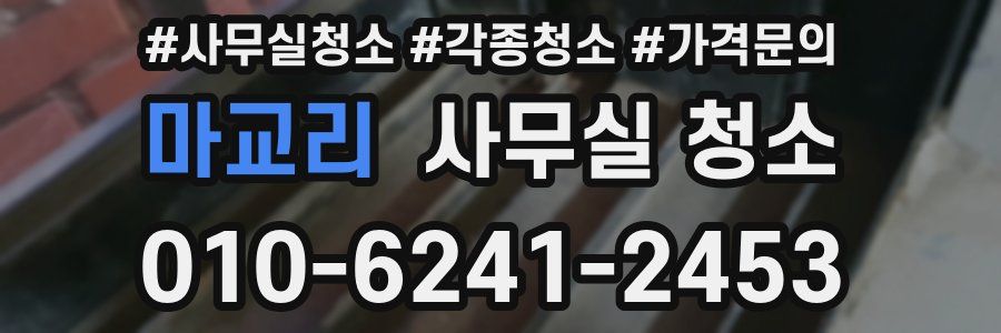 마교리 사무실 청소
