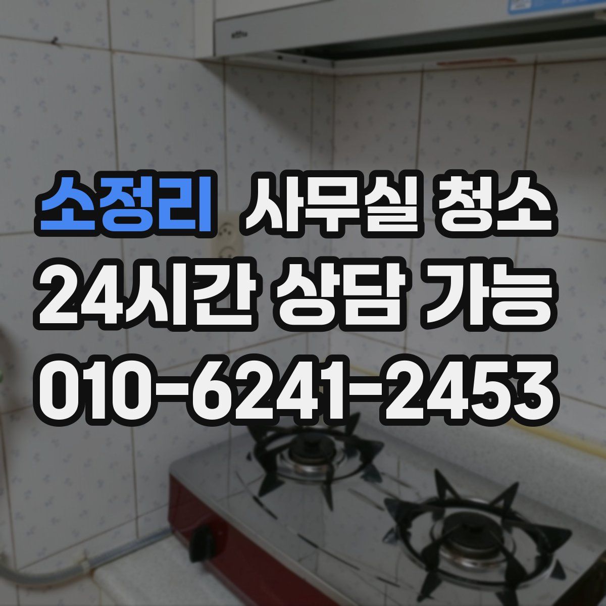 소정리 사무실 청소