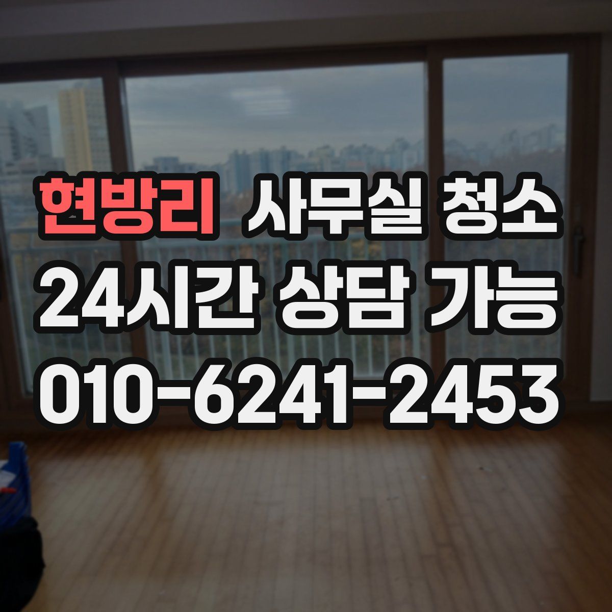 현방리 사무실 청소