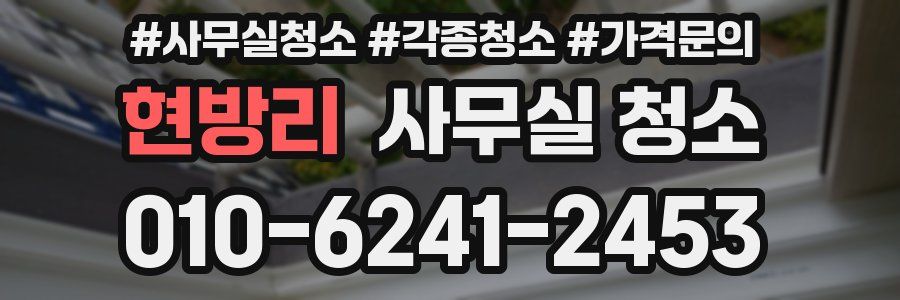 현방리 사무실 청소