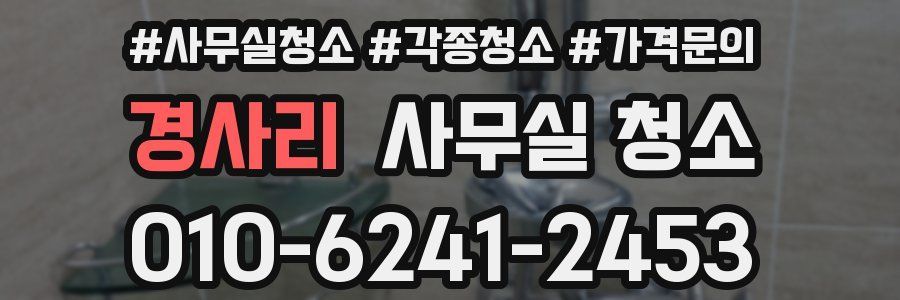 경사리 사무실 청소