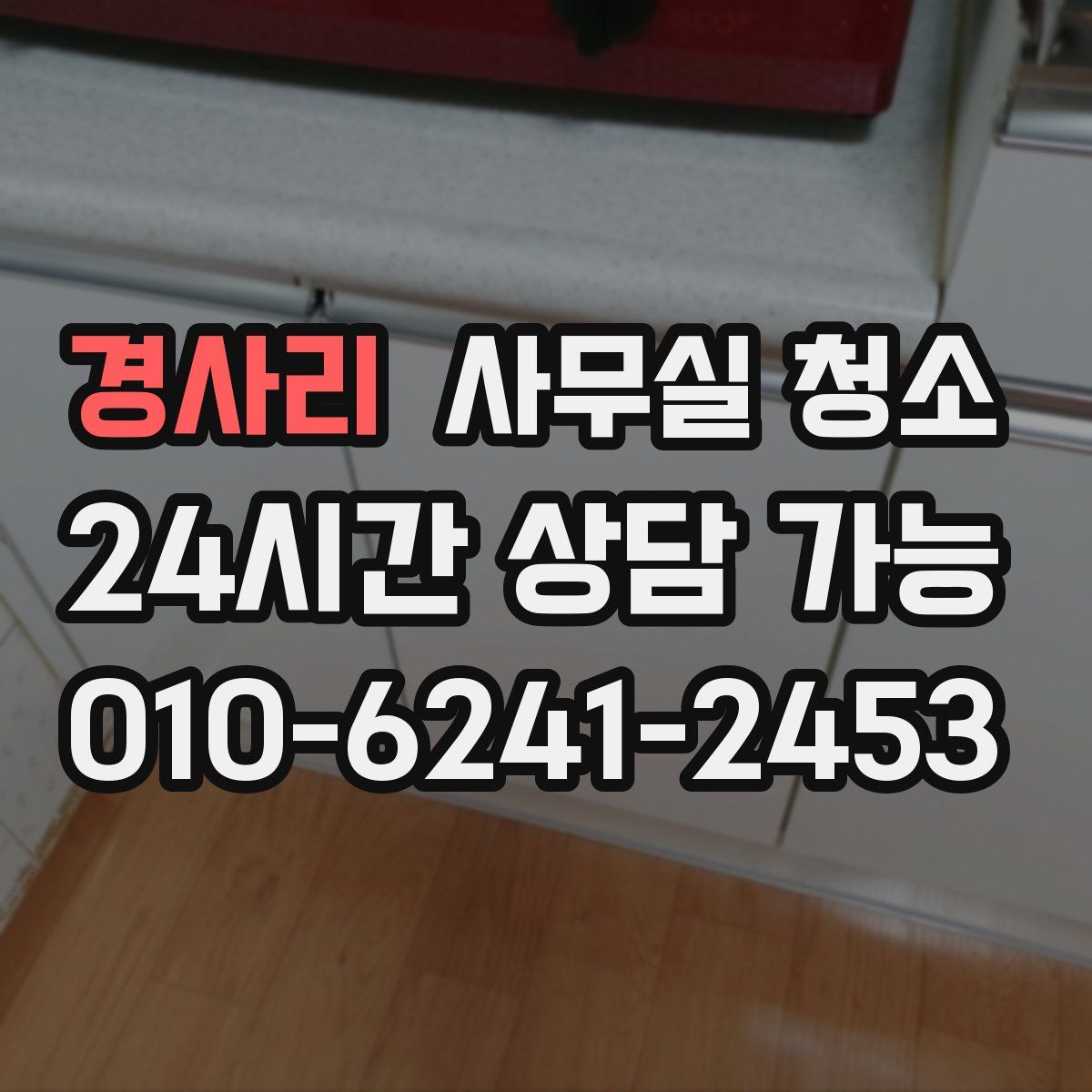 경사리 사무실 청소