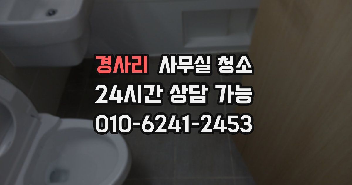 경사리 사무실 청소