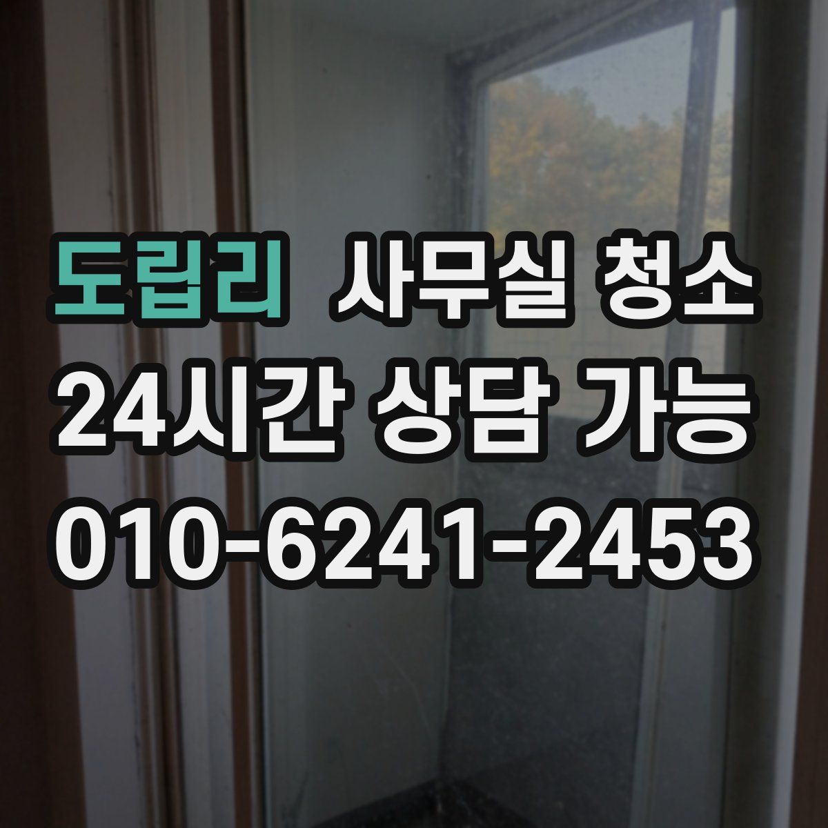 도립리 사무실 청소