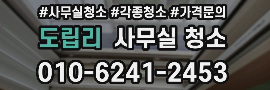 도립리 사무실 청소