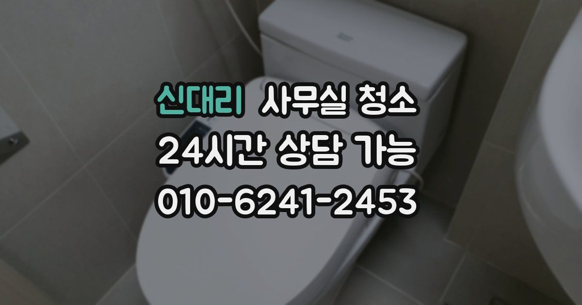 신대리 사무실 청소