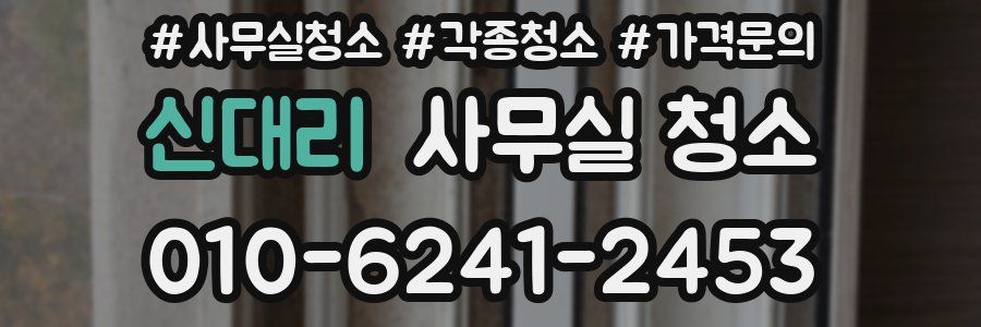 신대리 사무실 청소