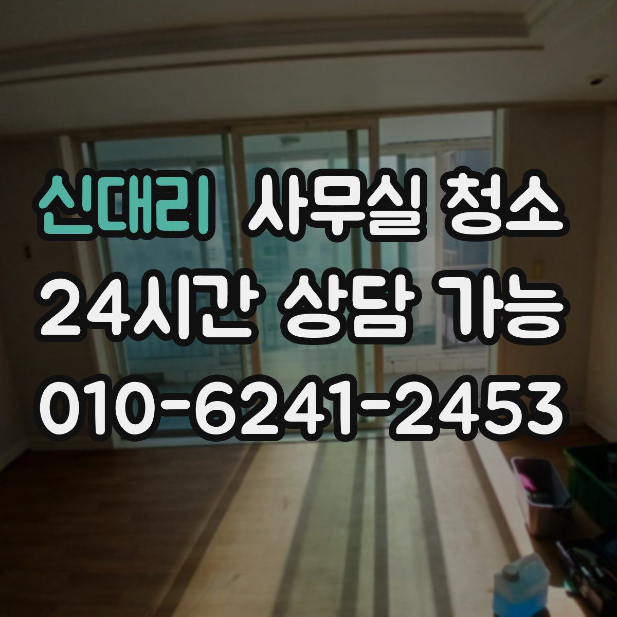신대리 사무실 청소