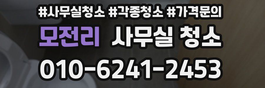 모전리 사무실 청소