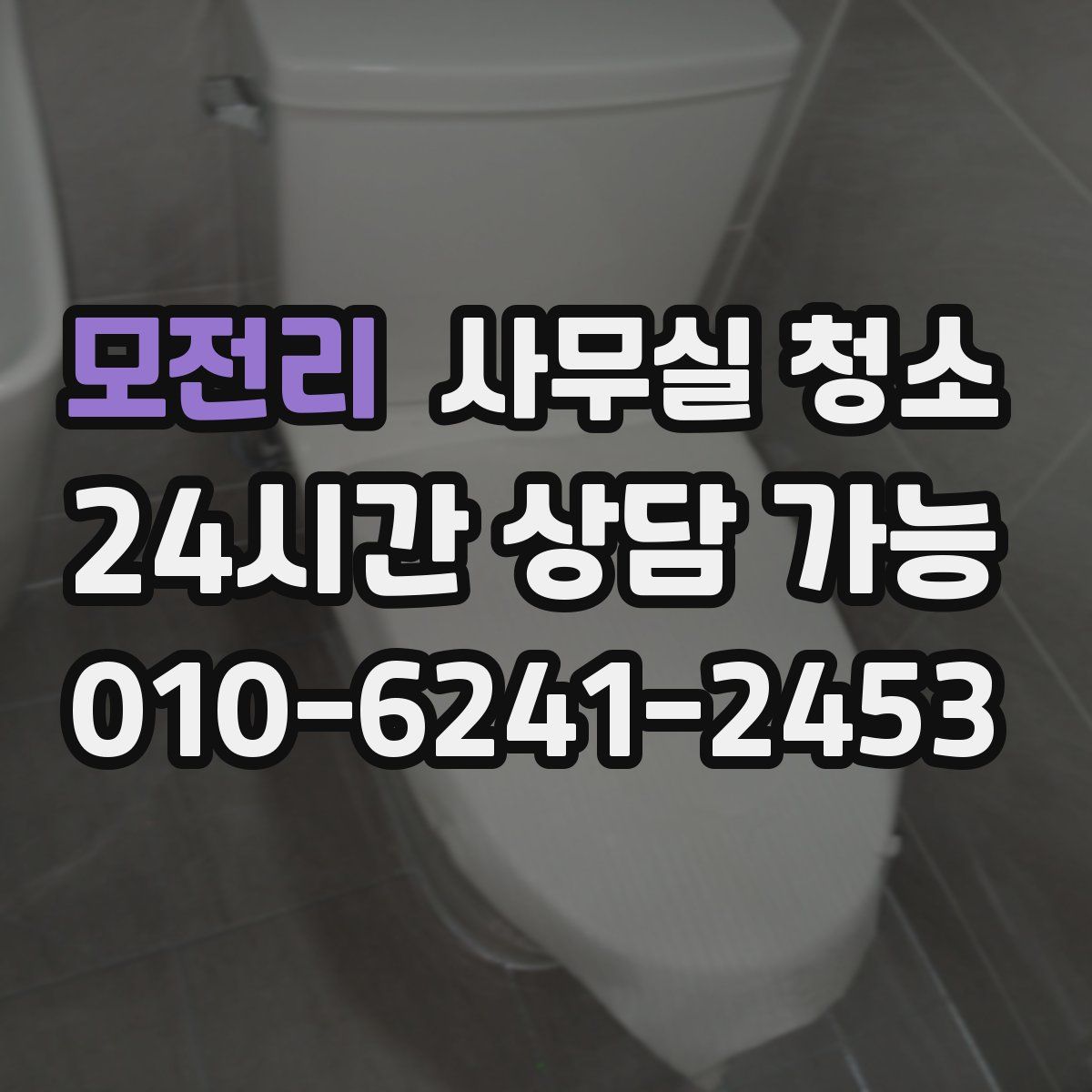 모전리 사무실 청소