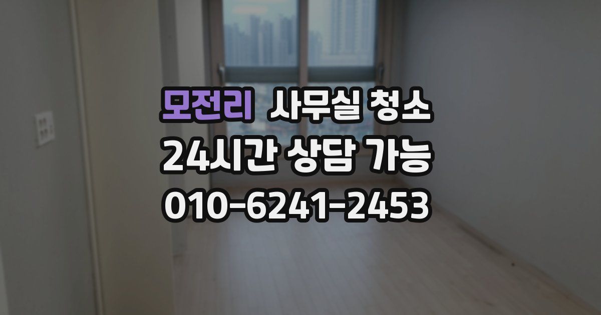 모전리 사무실 청소
