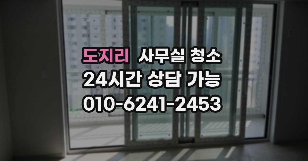 도지리 사무실 청소