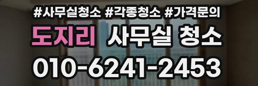 도지리 사무실 청소