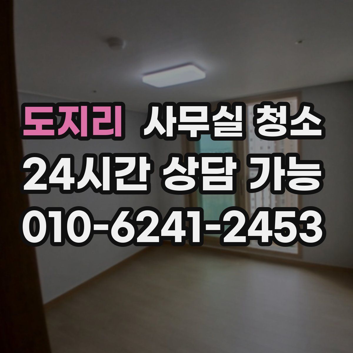 도지리 사무실 청소