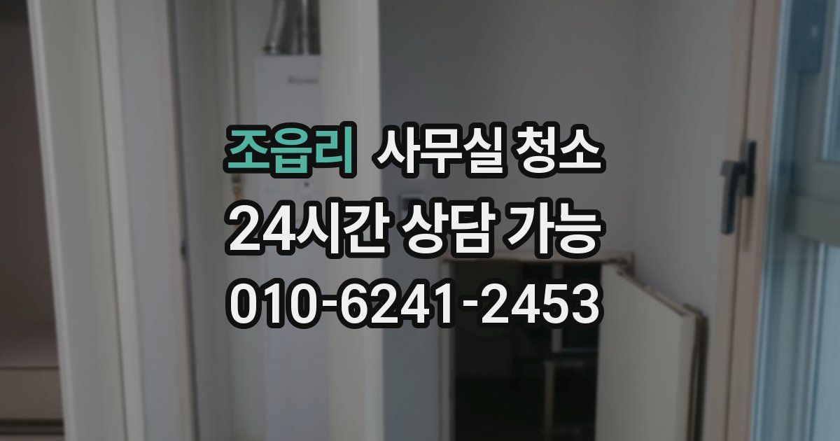 조읍리 사무실 청소