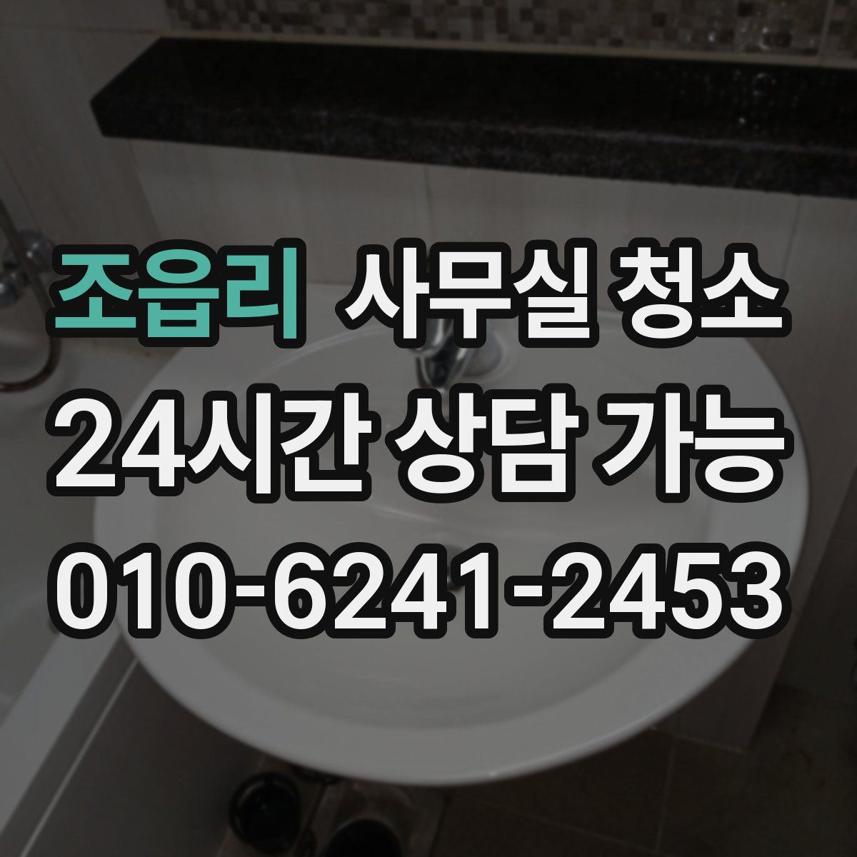 조읍리 사무실 청소