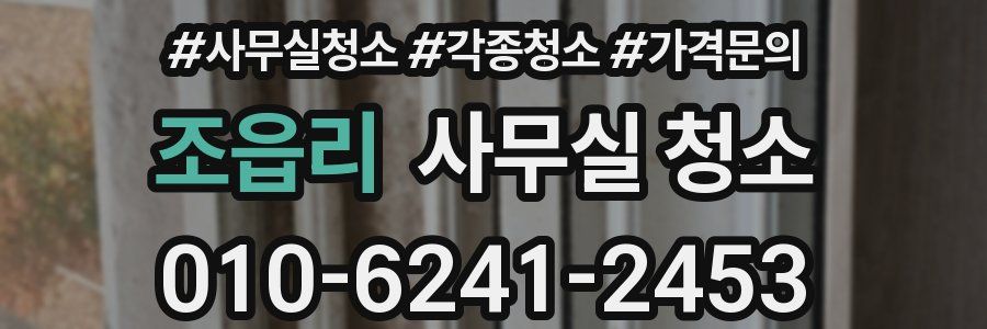 조읍리 사무실 청소