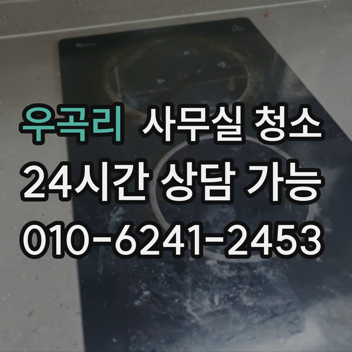 우곡리 사무실 청소