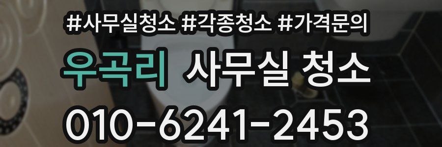 우곡리 사무실 청소