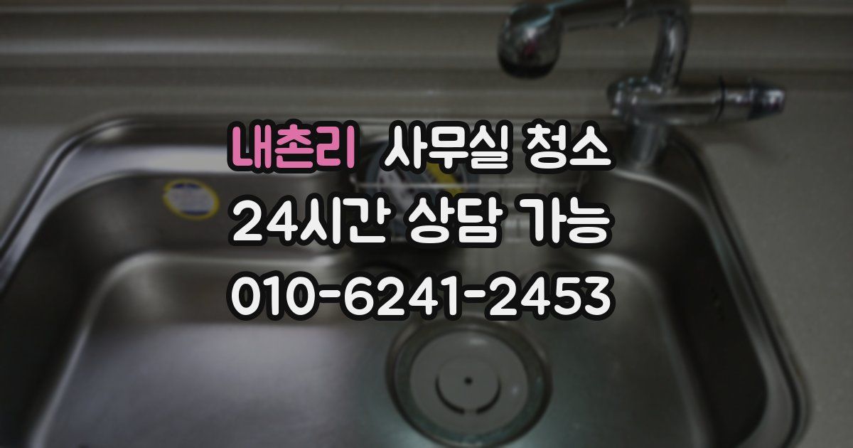 내촌리 사무실 청소