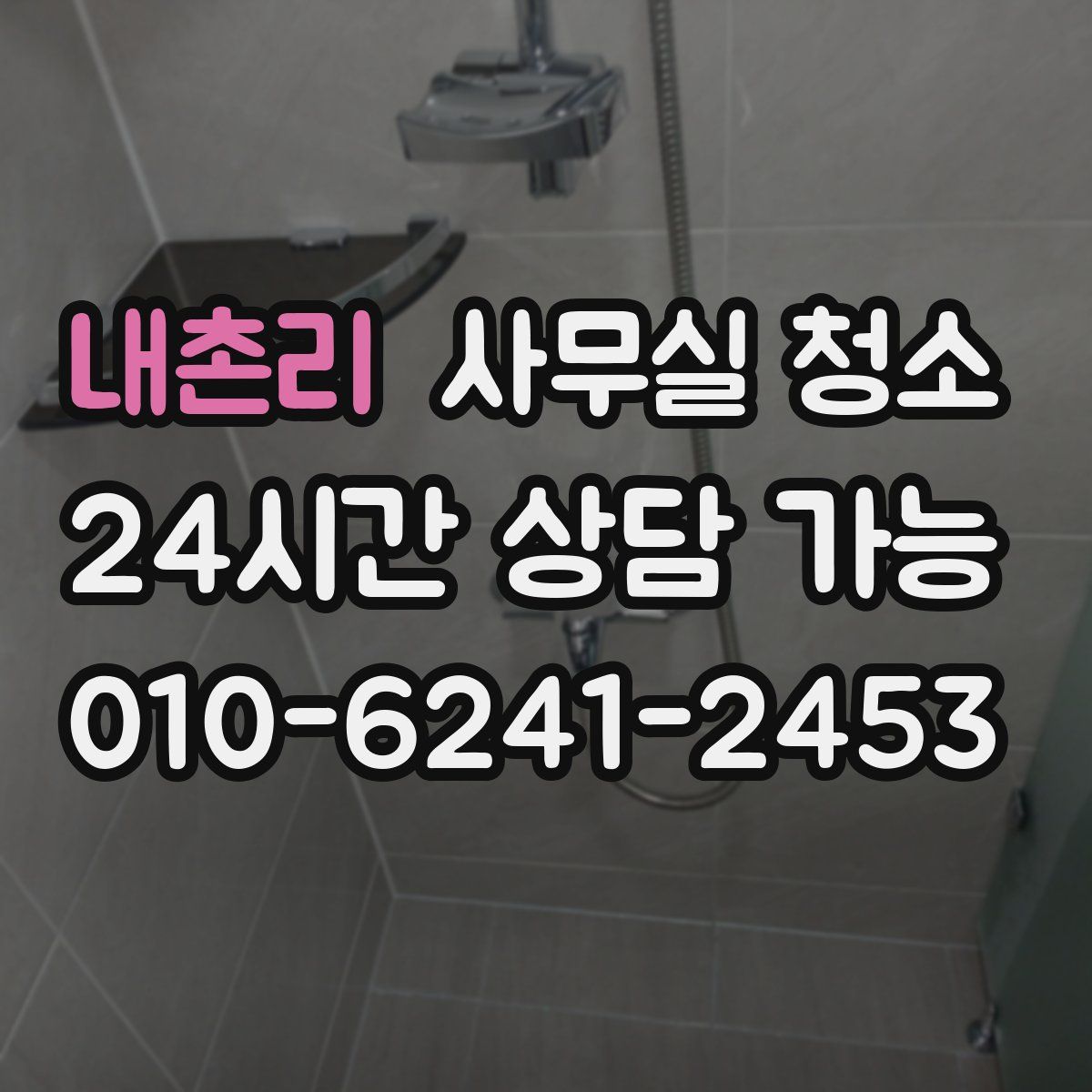 내촌리 사무실 청소