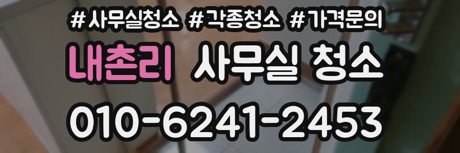 내촌리 사무실 청소