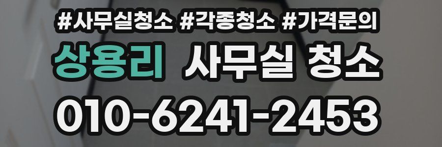 상용리 사무실 청소
