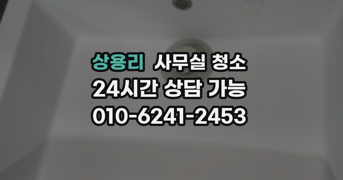 상용리 사무실 청소